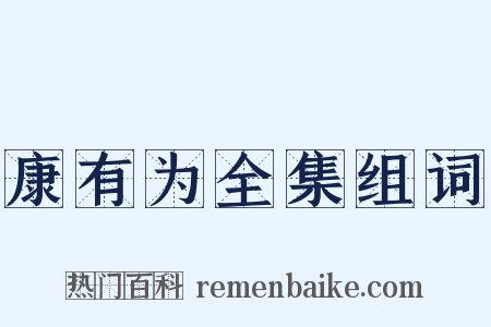 康有为全集组词是什么意思的图片
